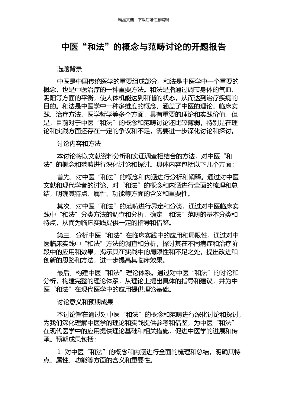 中医“和法”的概念与范畴研究的开题报告_第1页