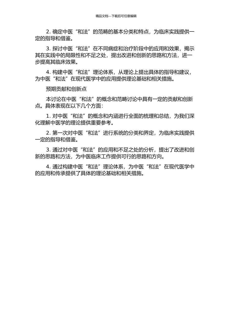 中医“和法”的概念与范畴研究的开题报告_第2页