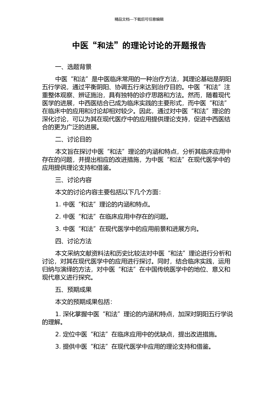 中医“和法”的理论研究的开题报告_第1页