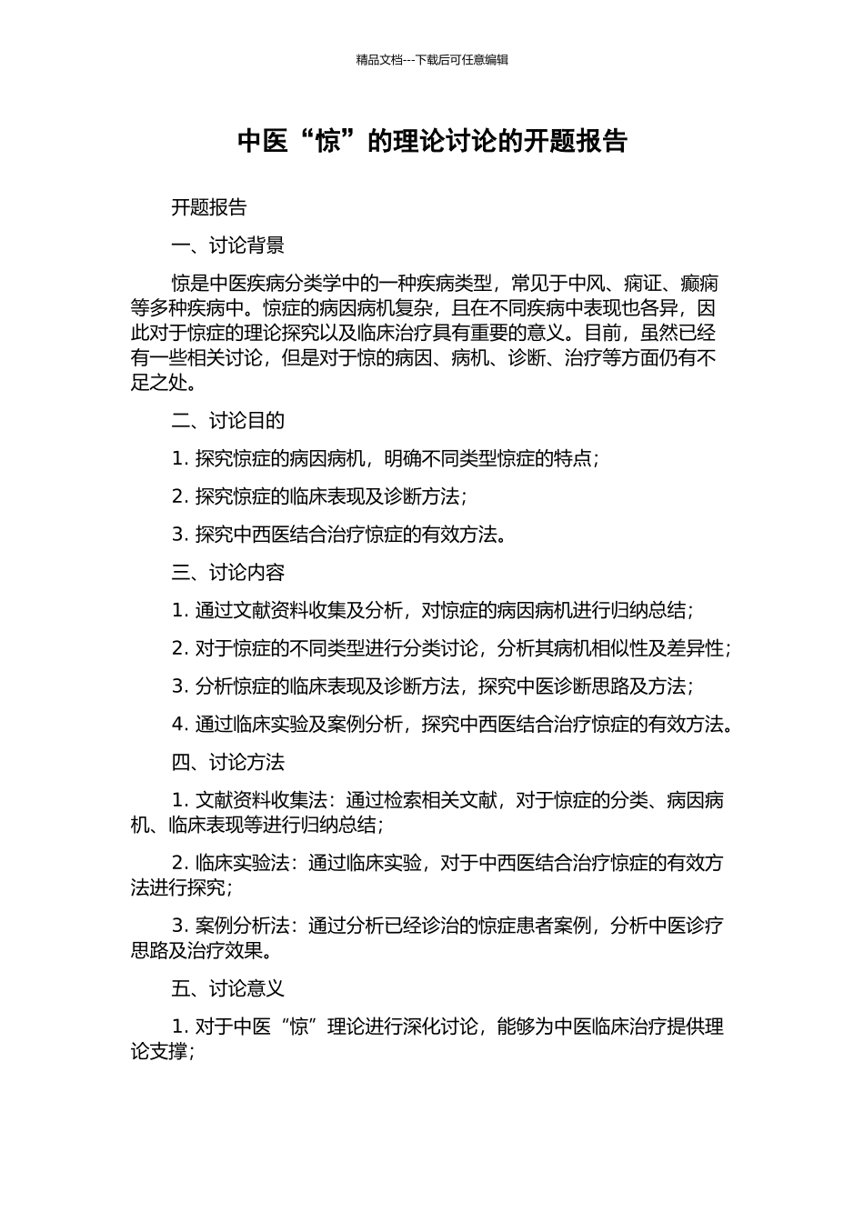 中医“惊”的理论研究的开题报告_第1页