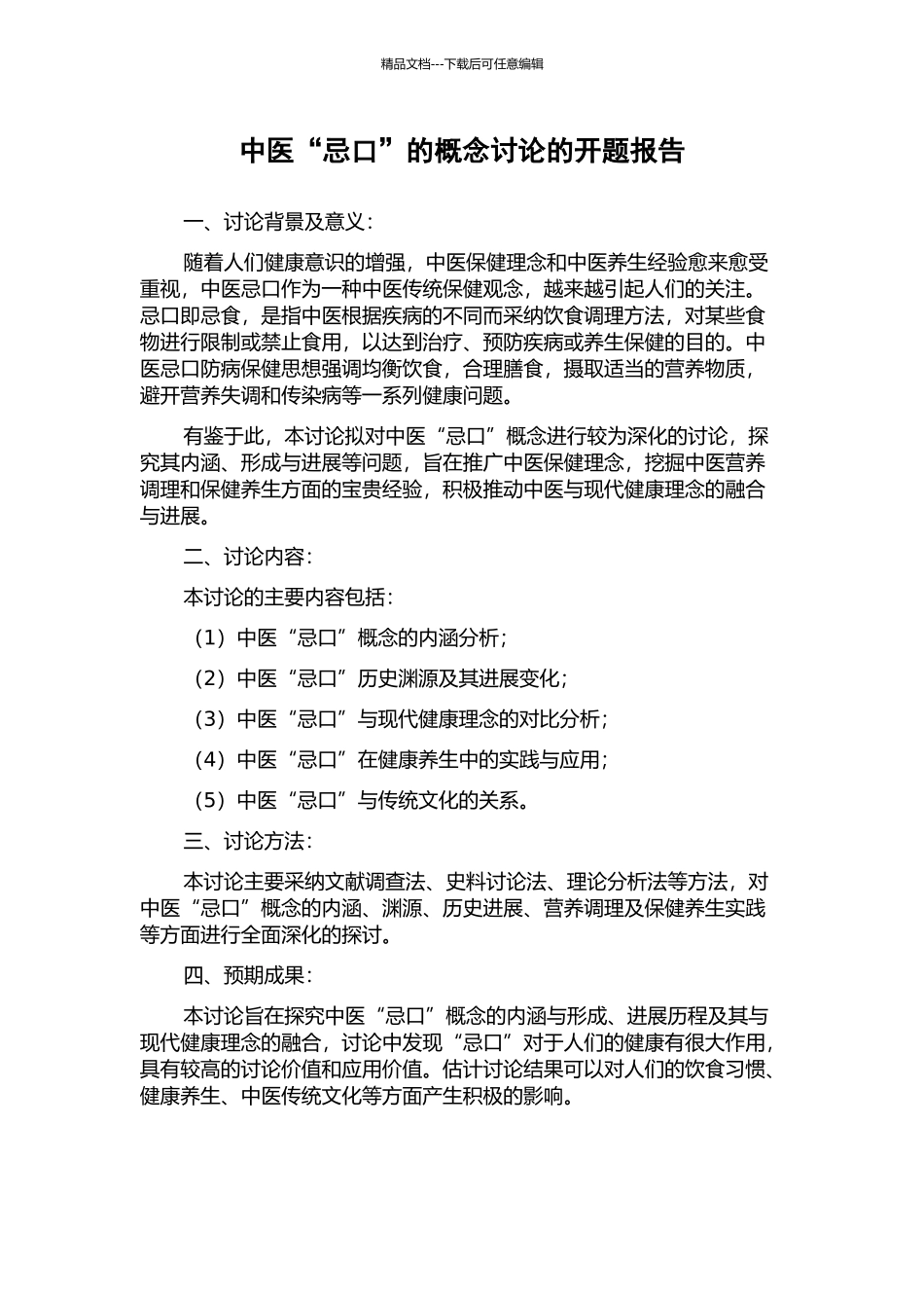 中医“忌口”的概念研究的开题报告_第1页