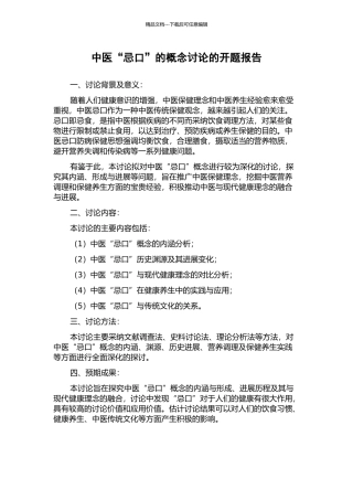 中医“忌口”的概念研究的开题报告
