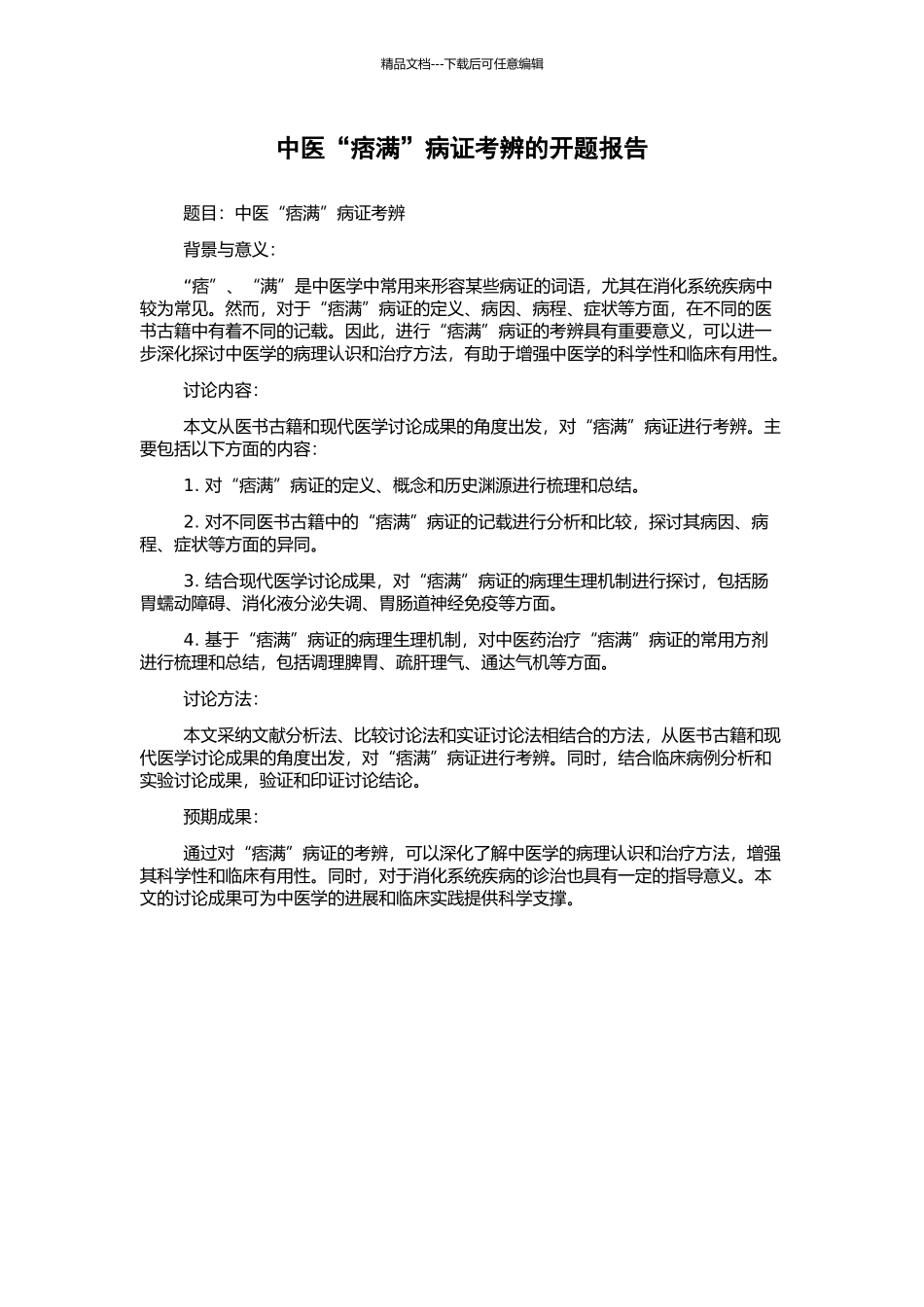 中医“痞满”病证考辨的开题报告_第1页