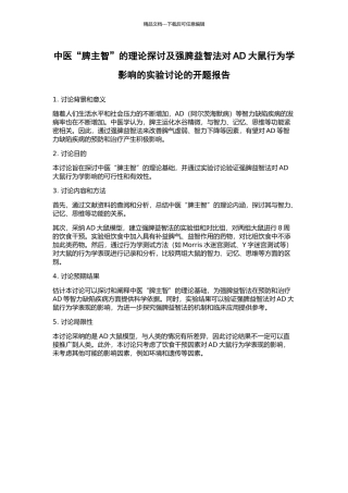 中医“脾主智”的理论探讨及强脾益智法对AD大鼠行为学影响的实验研究的开题报告