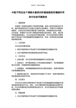 中医不同法治下调部分基因对肝癌细胞恶性增殖作用的研究的开题报告