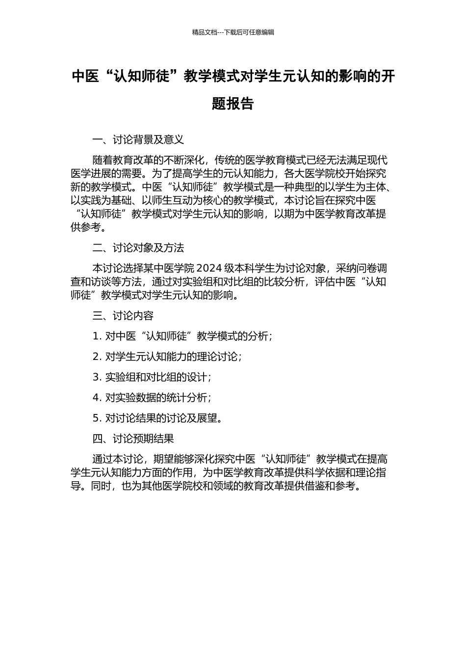 中医“认知师徒”教学模式对学生元认知的影响的开题报告_第1页