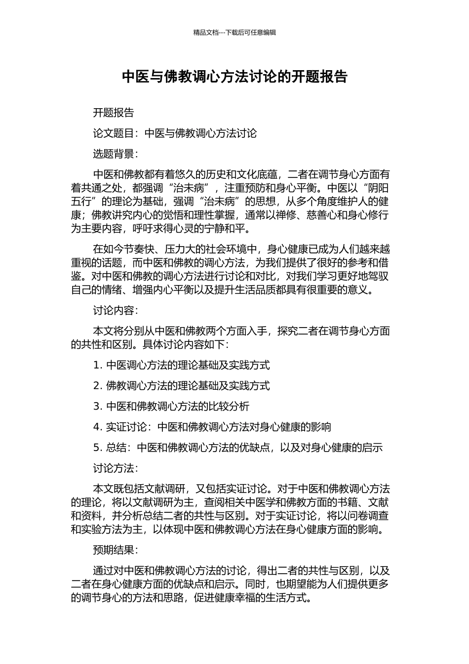 中医与佛教调心方法研究的开题报告_第1页