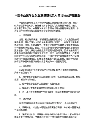 中医专业医学生创业意识现状及对策研究的开题报告