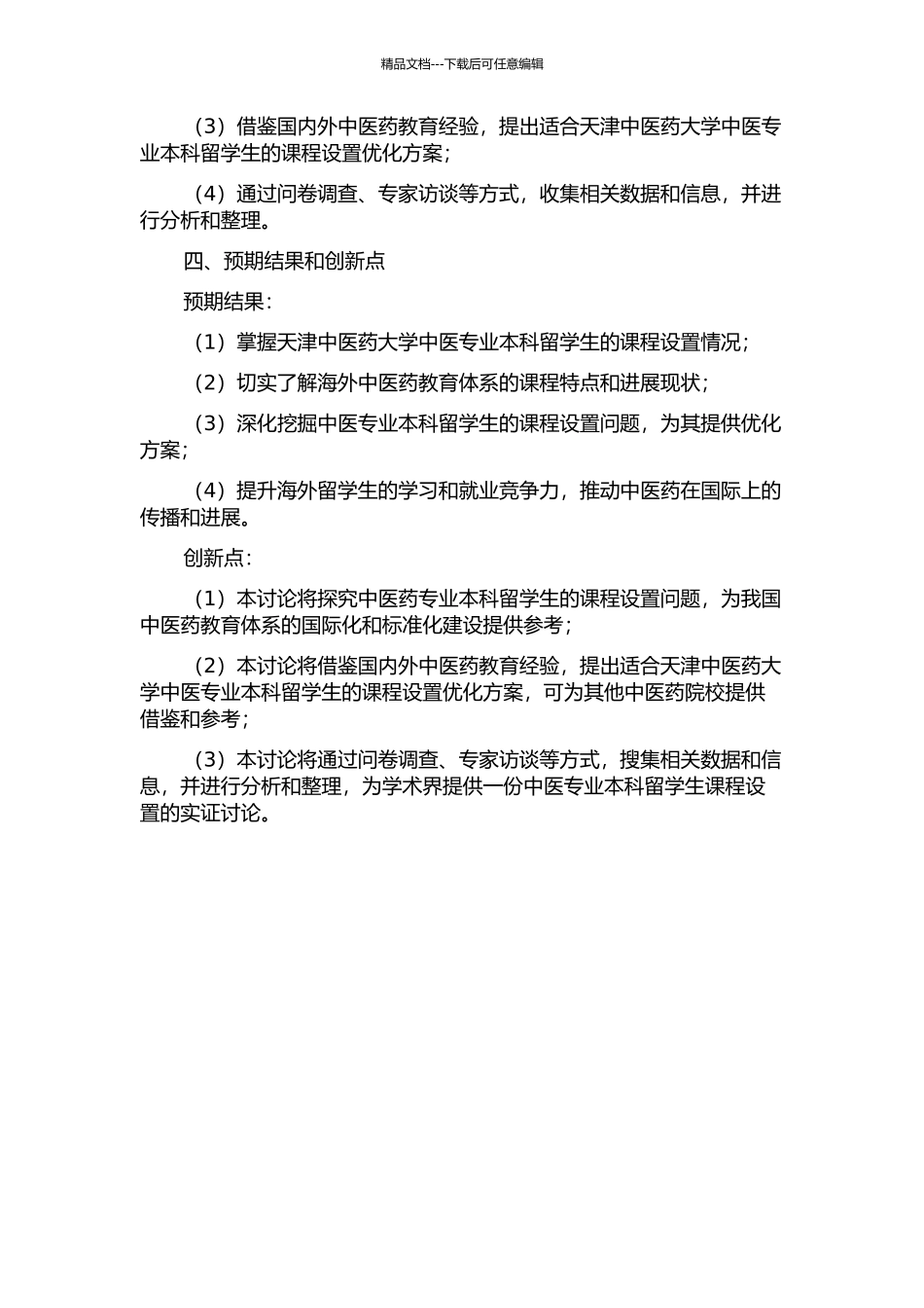 中医专业本科留学生课程设置现状调查与对策研究——以天津中医药大学为例的开题报告_第2页
