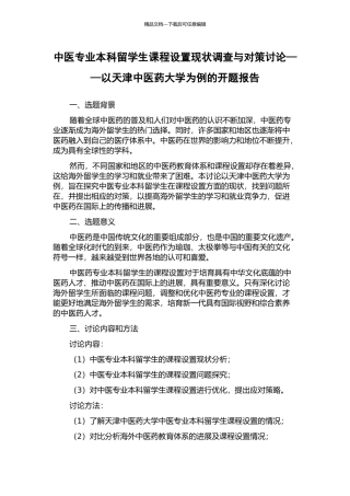 中医专业本科留学生课程设置现状调查与对策研究——以天津中医药大学为例的开题报告