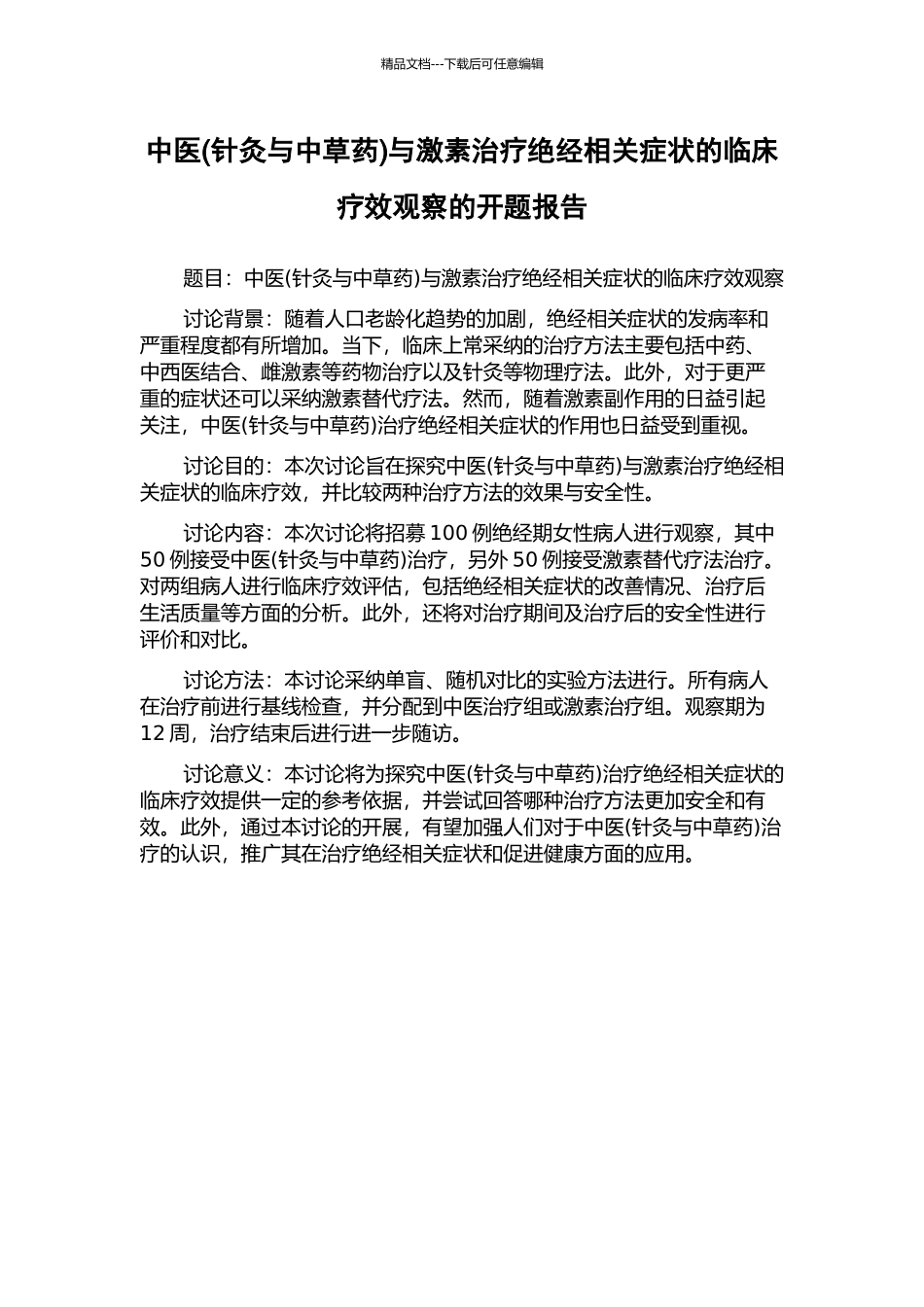 中医与激素治疗绝经相关症状的临床疗效观察的开题报告_第1页