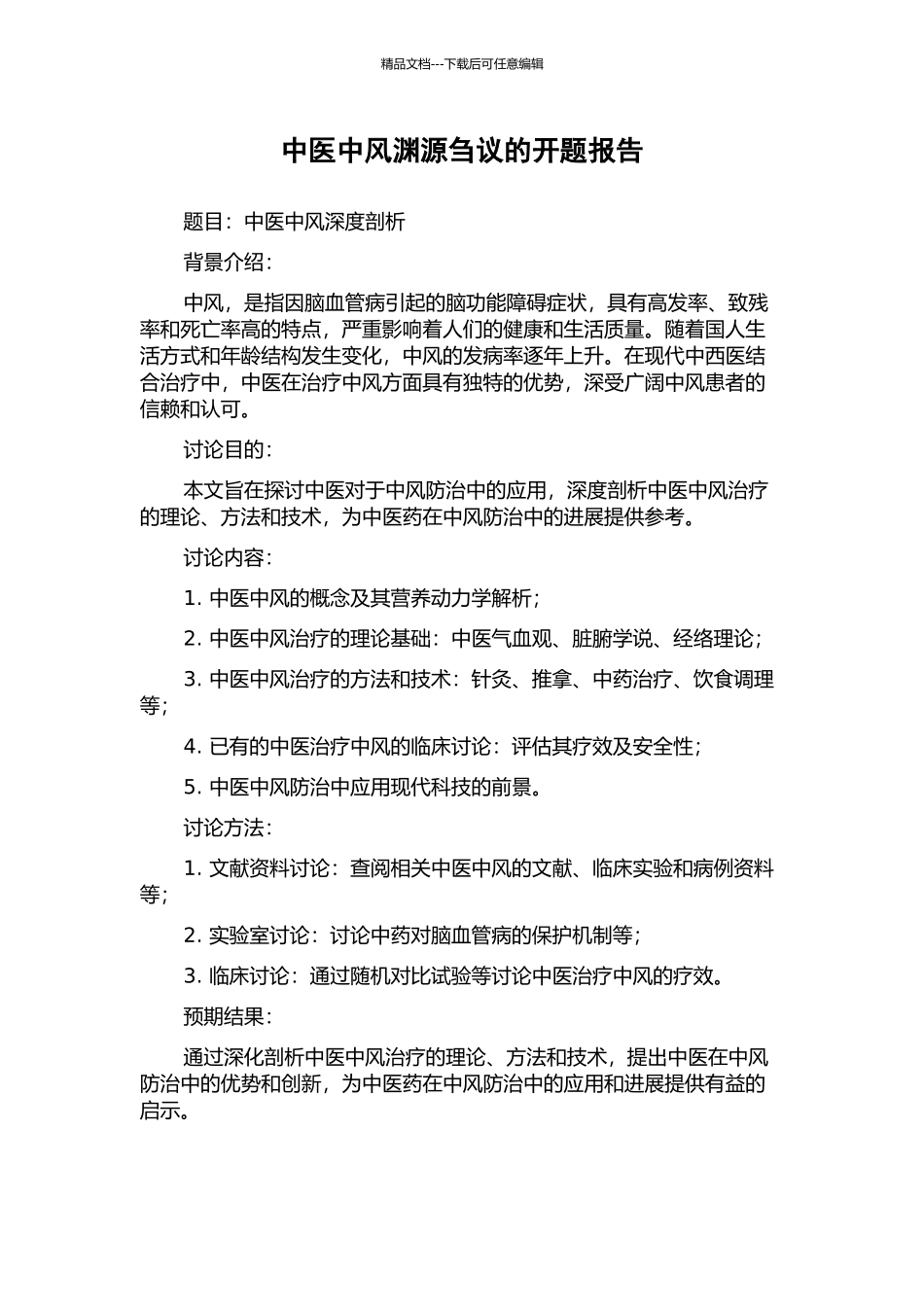 中医中风渊源刍议的开题报告_第1页