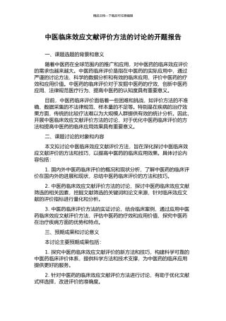 中医临床效应文献评价方法的研究的开题报告