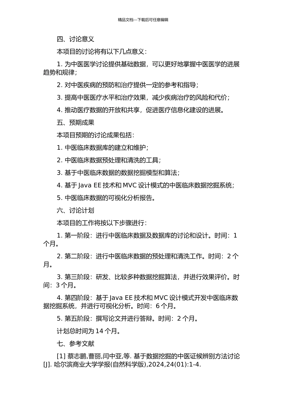 中医临床数据挖掘系统的研究与实现的开题报告_第2页