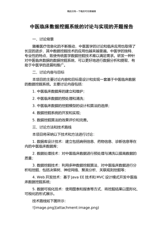 中医临床数据挖掘系统的研究与实现的开题报告