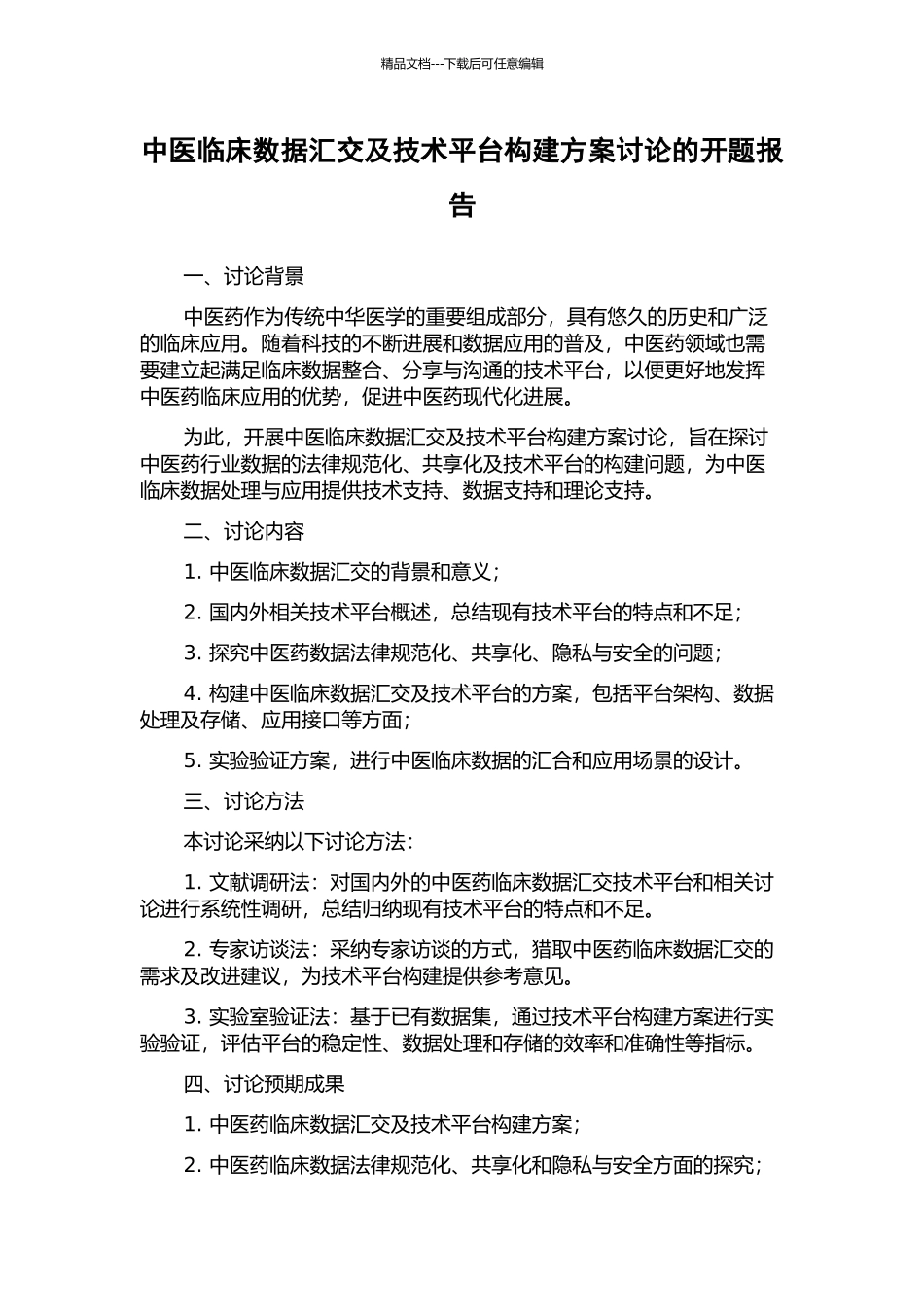 中医临床数据汇交及技术平台构建方案研究的开题报告_第1页
