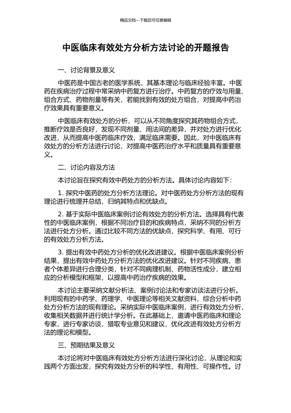中医临床有效处方分析方法研究的开题报告_第1页
