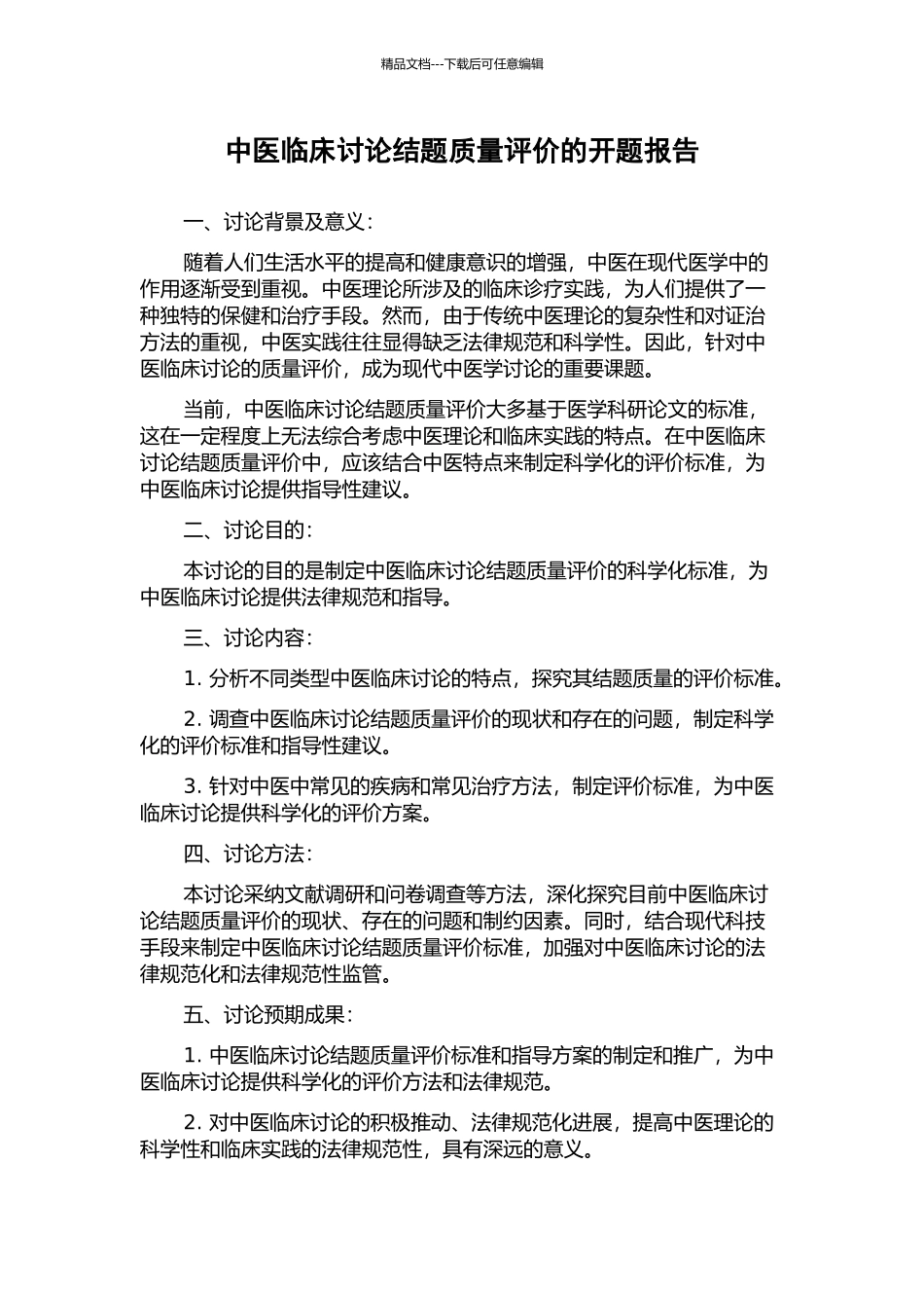 中医临床研究结题质量评价的开题报告_第1页