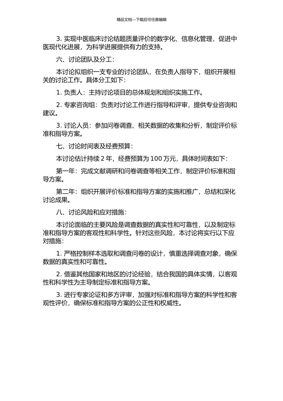 中医临床研究结题质量评价的开题报告_第2页