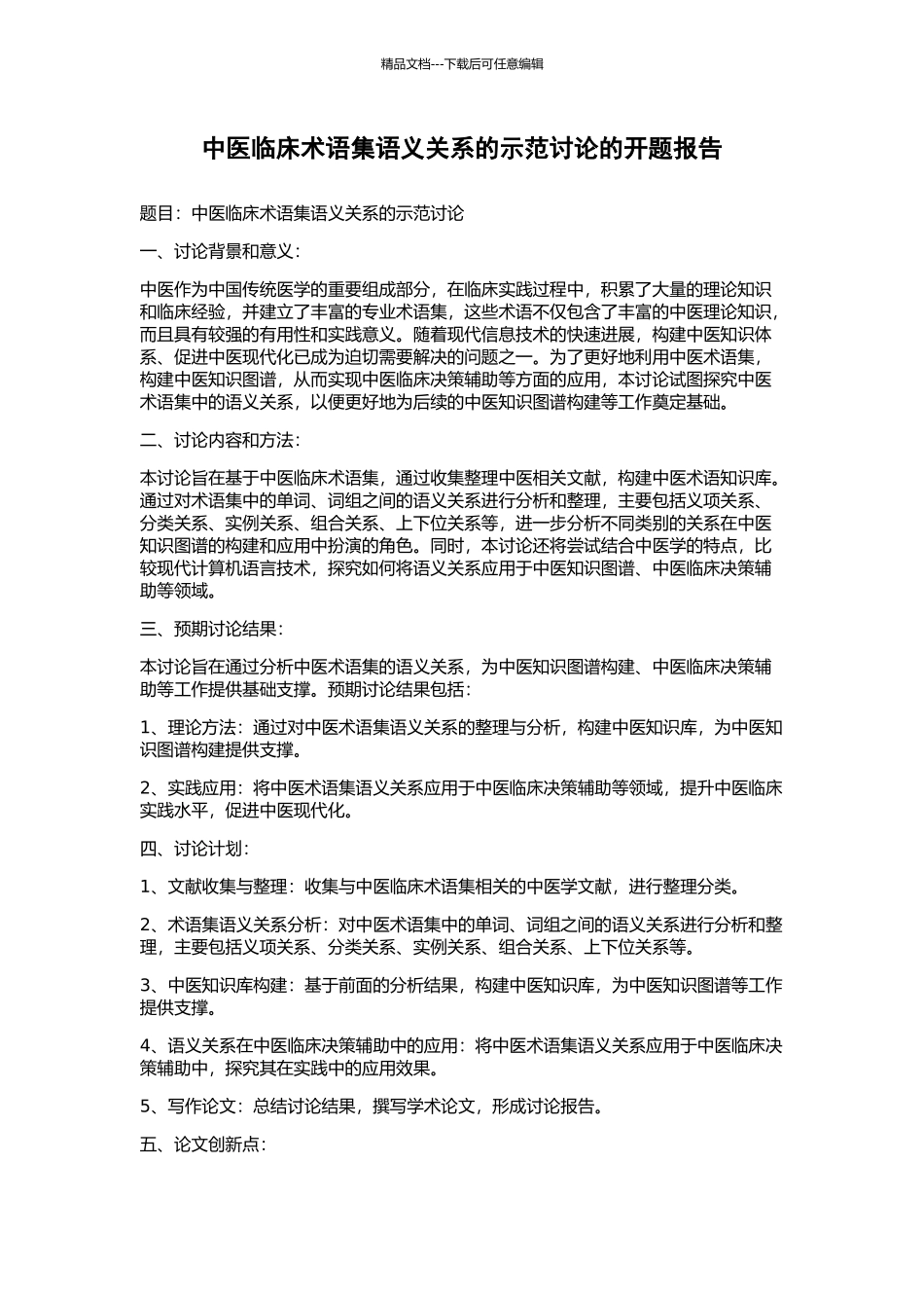 中医临床术语集语义关系的示范研究的开题报告_第1页