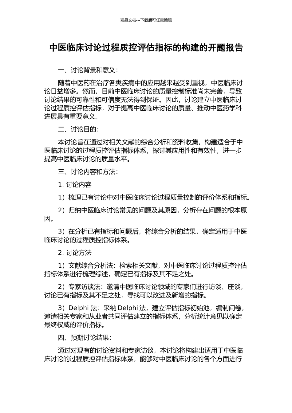 中医临床研究过程质控评估指标的构建的开题报告_第1页