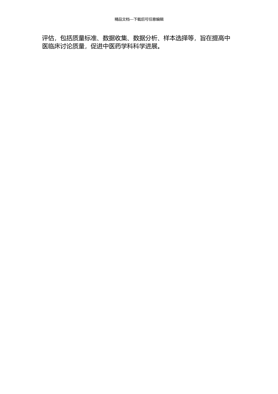 中医临床研究过程质控评估指标的构建的开题报告_第2页