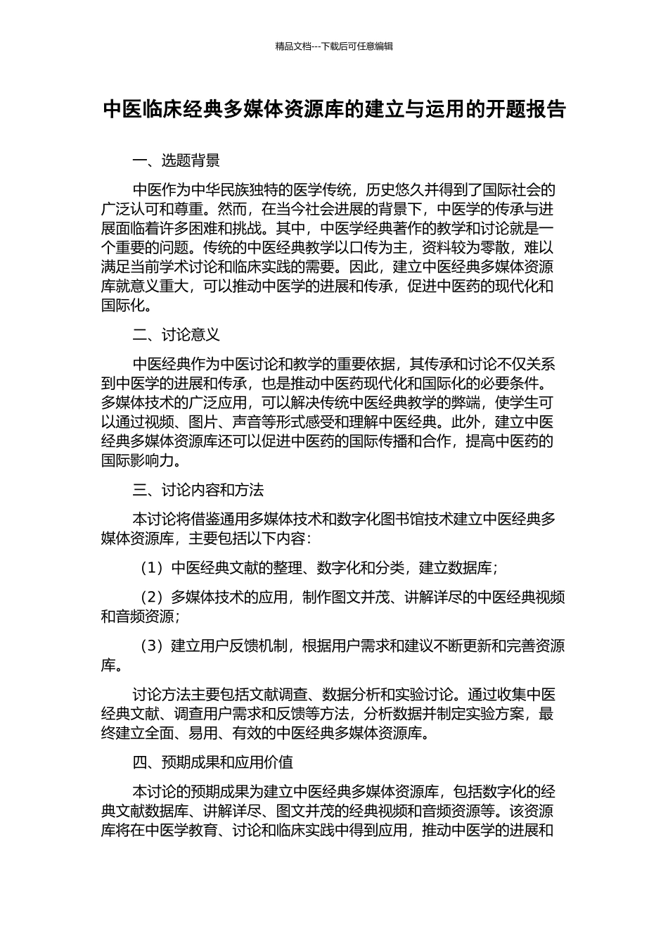 中医临床经典多媒体资源库的建立与运用的开题报告_第1页