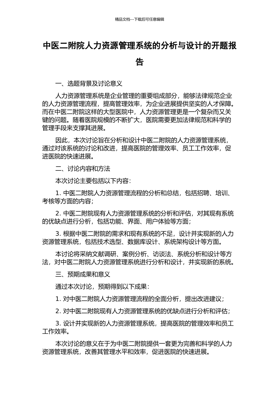 中医二附院人力资源管理系统的分析与设计的开题报告_第1页