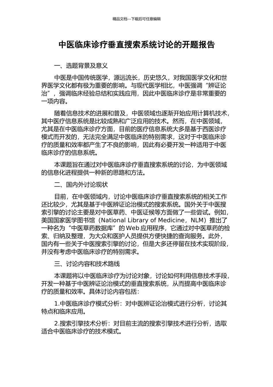 中医临床诊疗垂直搜索系统研究的开题报告_第1页