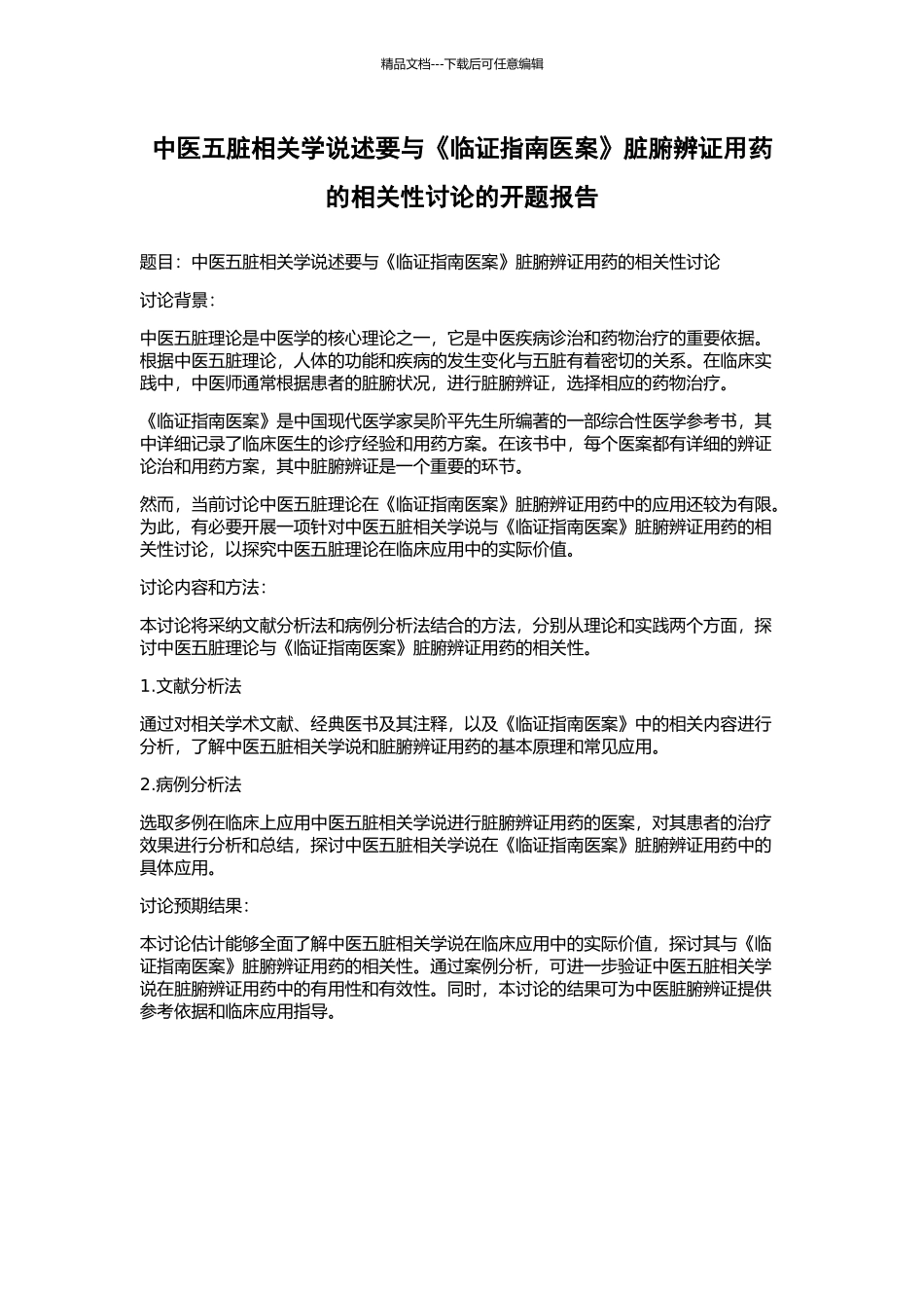 中医五脏相关学说述要与《临证指南医案》脏腑辨证用药的相关性研究的开题报告_第1页