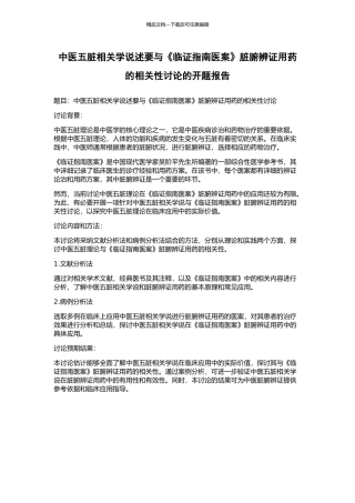 中医五脏相关学说述要与《临证指南医案》脏腑辨证用药的相关性研究的开题报告