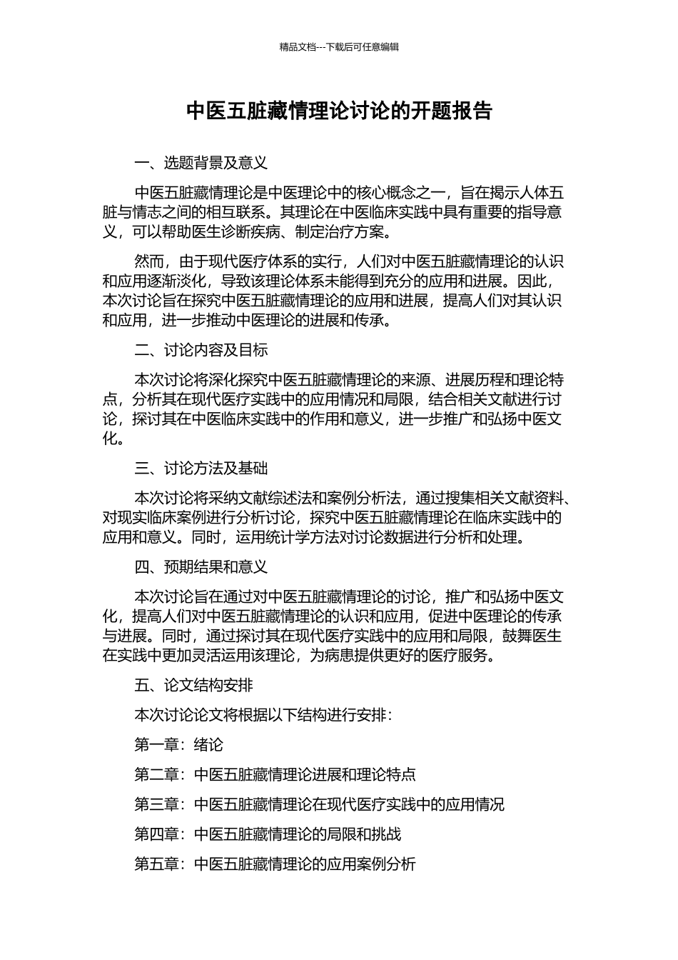 中医五脏藏情理论研究的开题报告_第1页