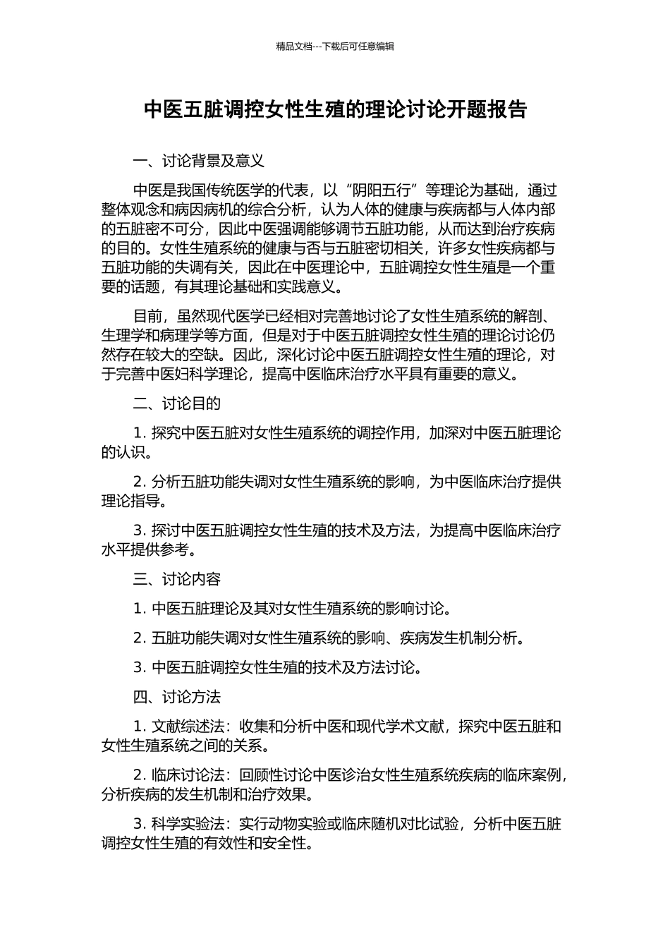 中医五脏调控女性生殖的理论研究开题报告_第1页