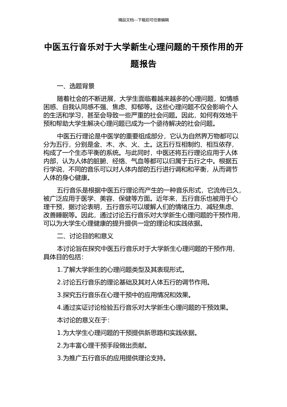 中医五行音乐对于大学新生心理问题的干预作用的开题报告_第1页