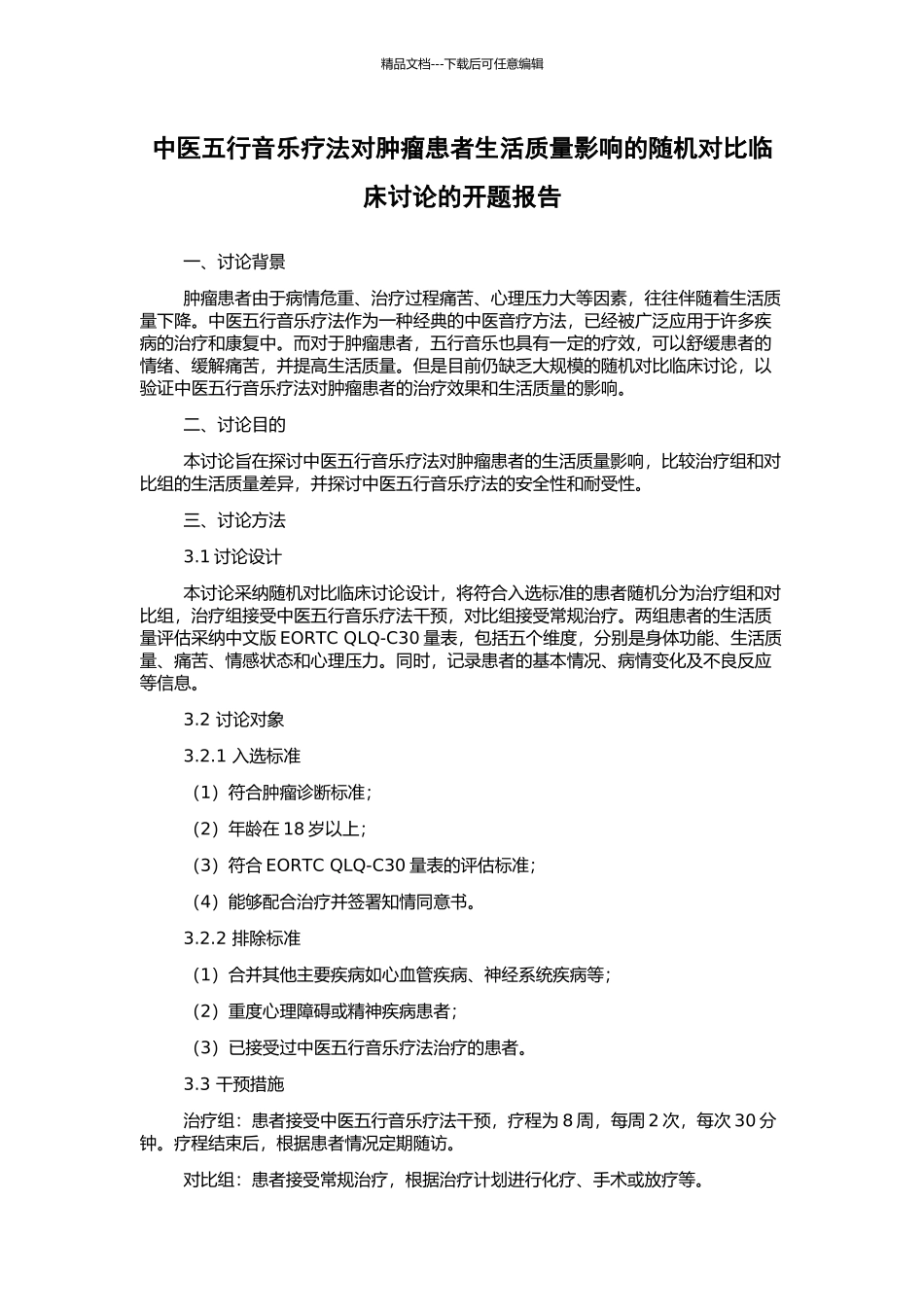 中医五行音乐疗法对肿瘤患者生活质量影响的随机对照临床研究的开题报告_第1页