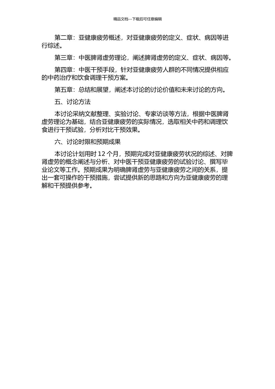 中医从脾肾虚劳角度对亚健康疲劳态的认识及干预思路研究的开题报告_第2页