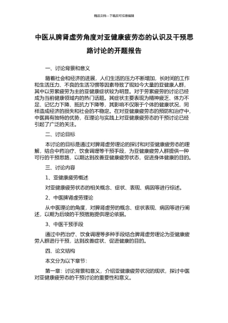 中医从脾肾虚劳角度对亚健康疲劳态的认识及干预思路研究的开题报告