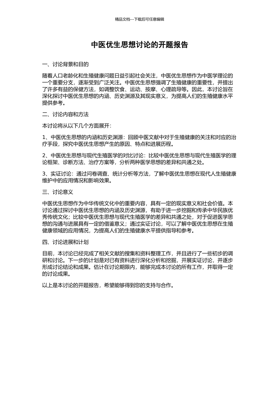 中医优生思想研究的开题报告_第1页