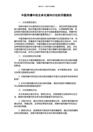 中医传播中的主体化倾向研究的开题报告