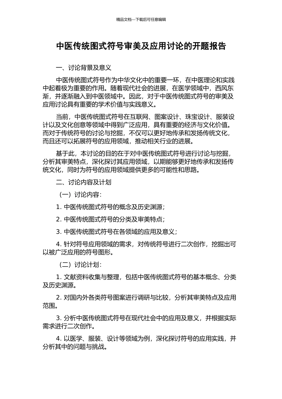中医传统图式符号审美及应用研究的开题报告_第1页