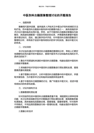 中医伤科古籍图像整理研究的开题报告