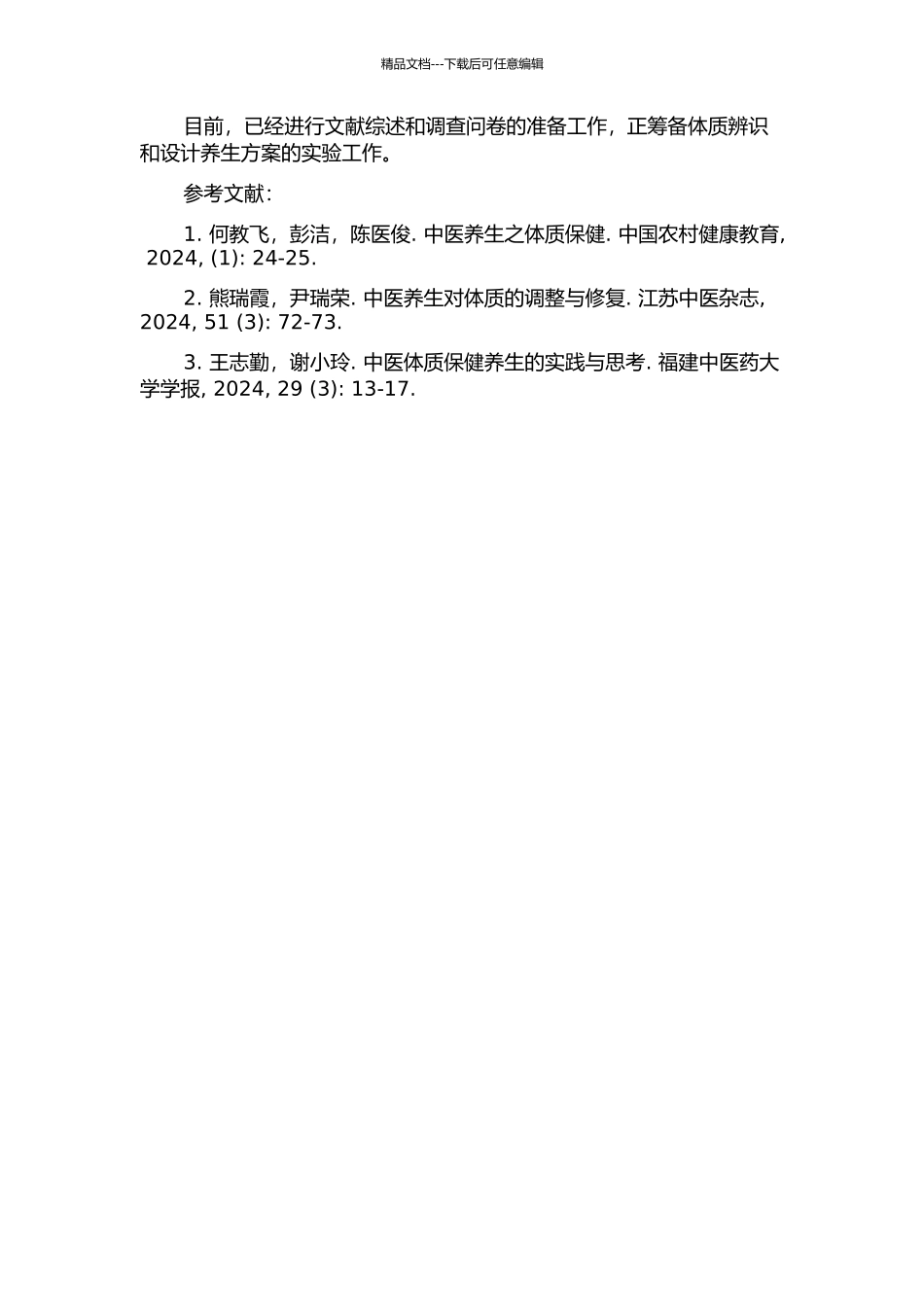 中医体质养生研究的开题报告_第2页