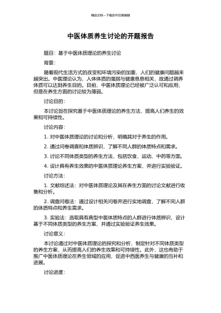 中医体质养生研究的开题报告