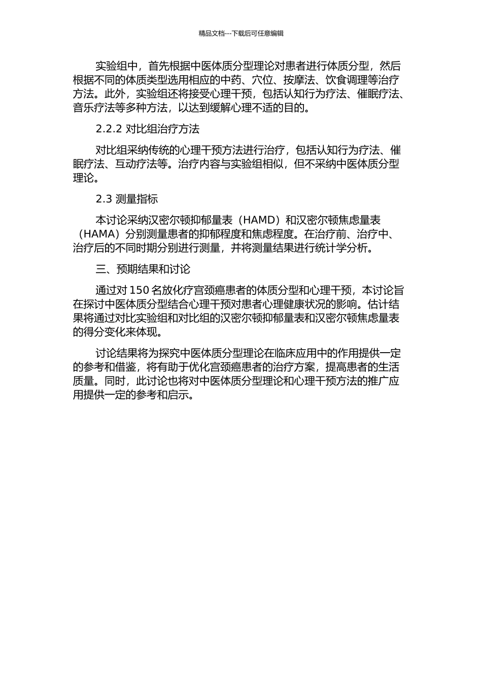 中医体质分型结合心理干预对150例放化疗宫颈癌患者心理健康状况的影响的开题报告_第2页