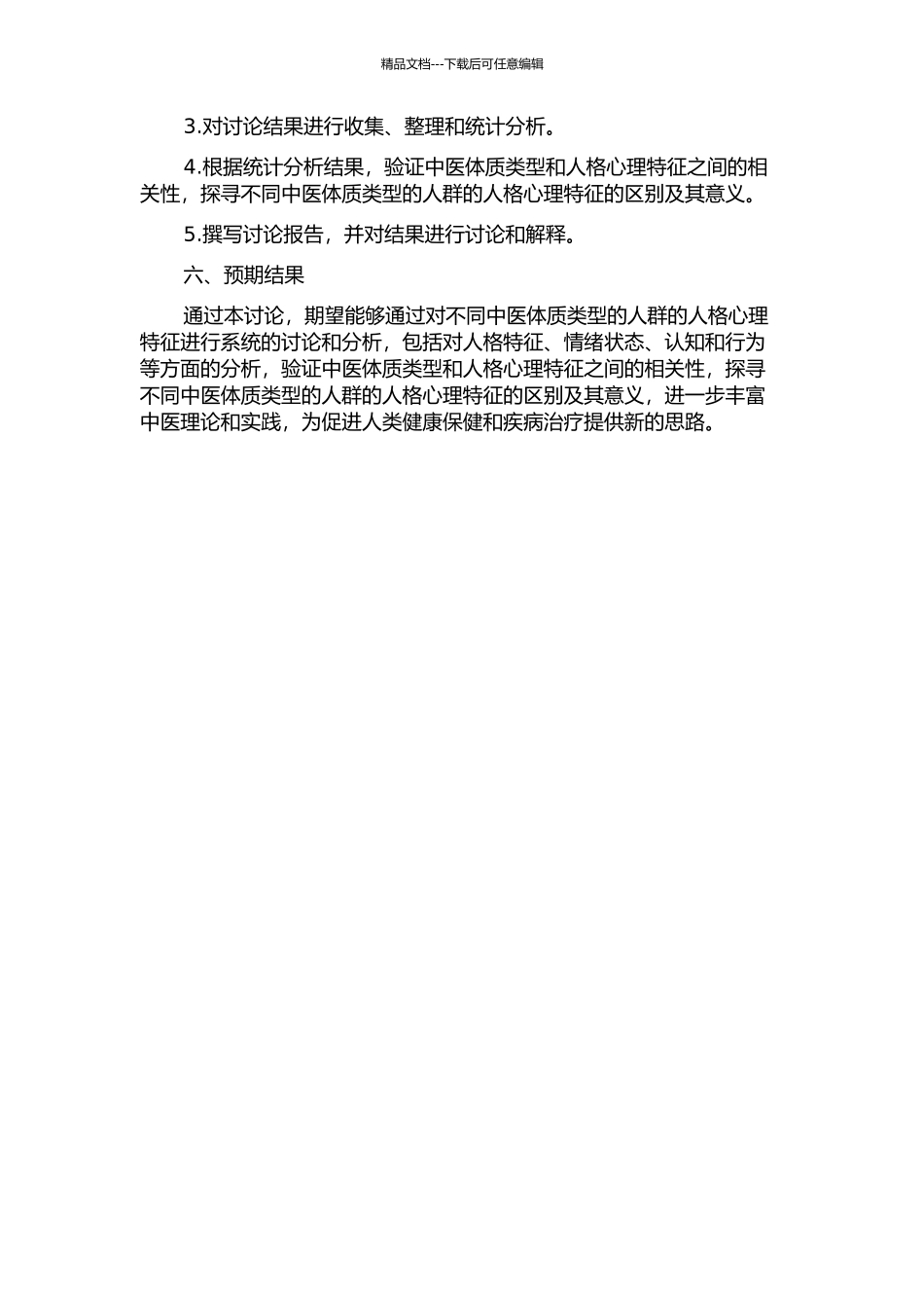 中医体质类型的人格心理特征研究的开题报告_第2页