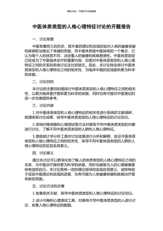 中医体质类型的人格心理特征研究的开题报告