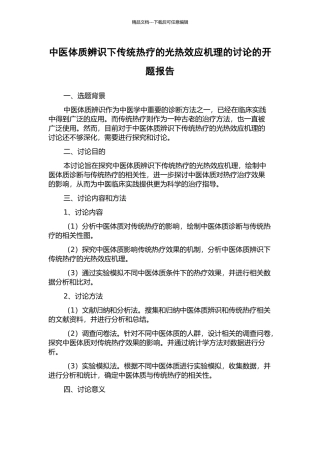 中医体质辨识下传统热疗的光热效应机理的研究的开题报告