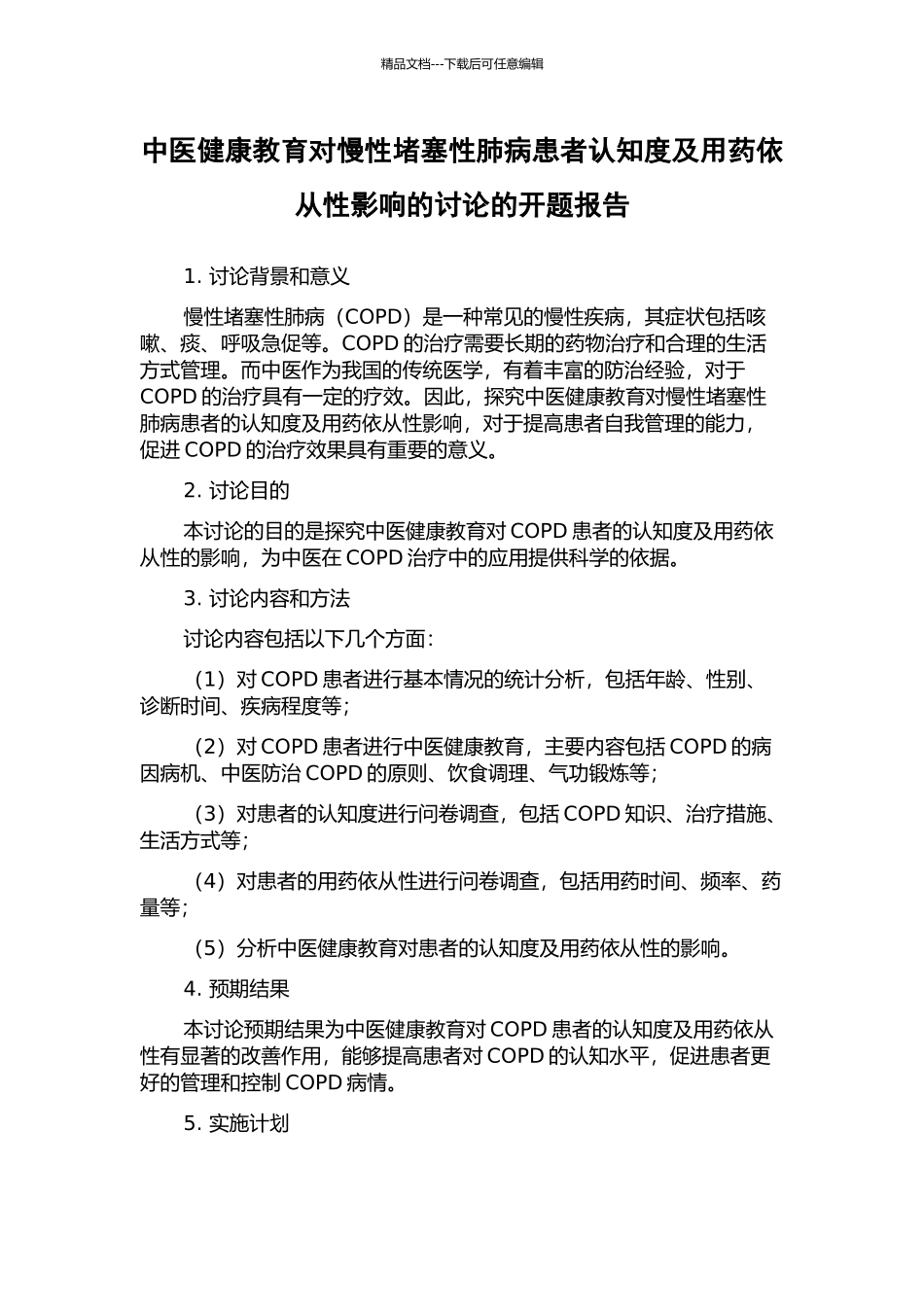 中医健康教育对慢性阻塞性肺病患者认知度及用药依从性影响的研究的开题报告_第1页