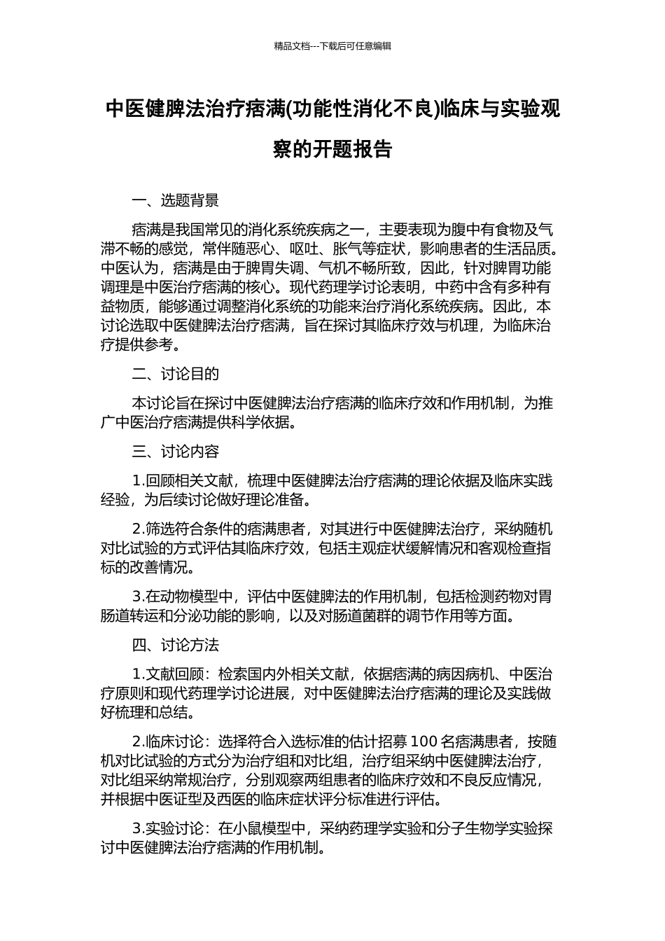 中医健脾法治疗痞满临床与实验观察的开题报告_第1页
