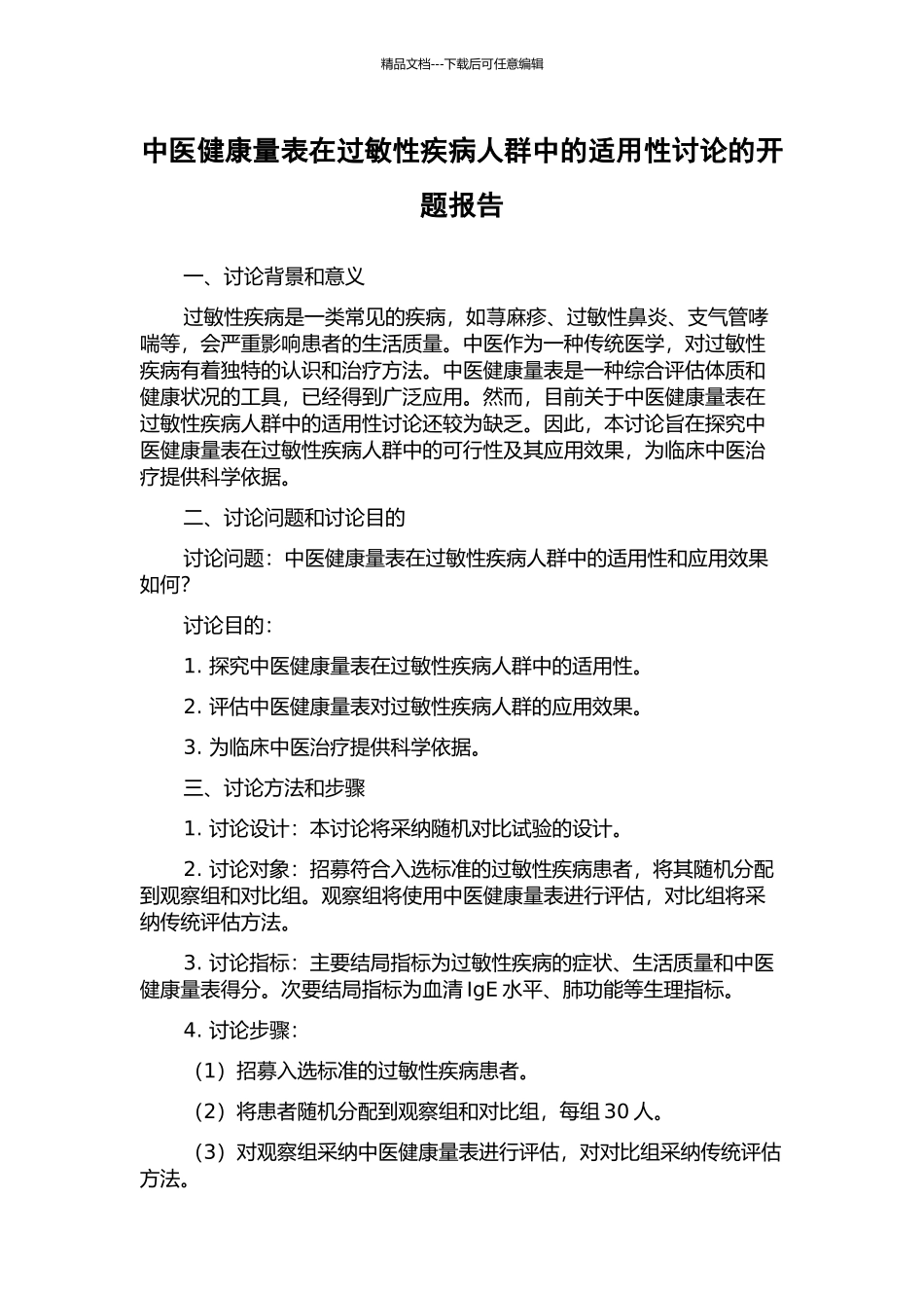 中医健康量表在过敏性疾病人群中的适用性研究的开题报告_第1页